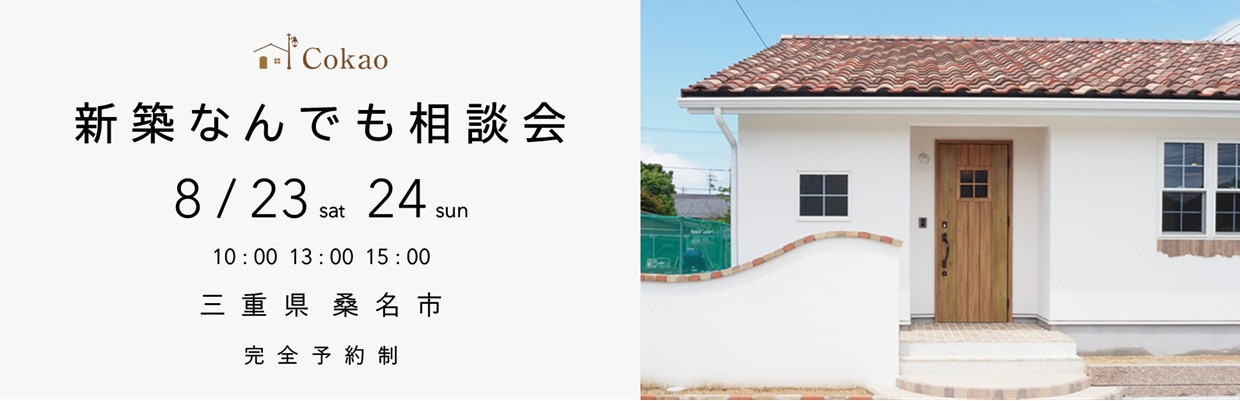三重県の注文住宅 Cokaoの見学会・相談会・オープンハウス情報