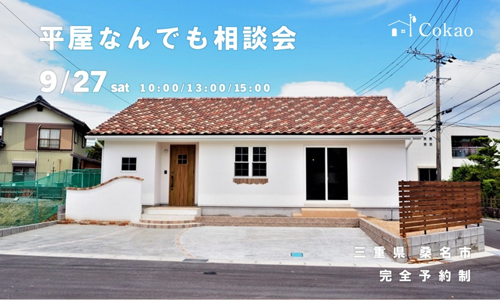 平屋なんでも相談会