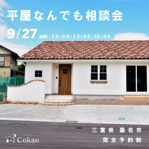 平屋なんでも相談会
