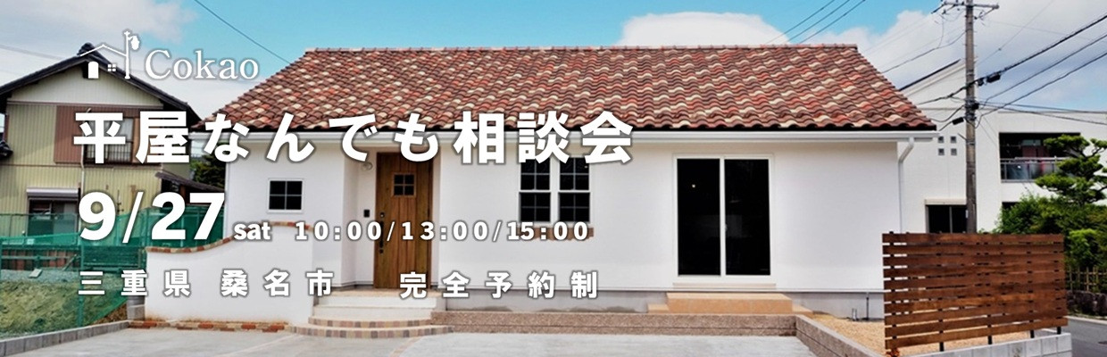 三重県の注文住宅 Cokaoの見学会・相談会・オープンハウス情報