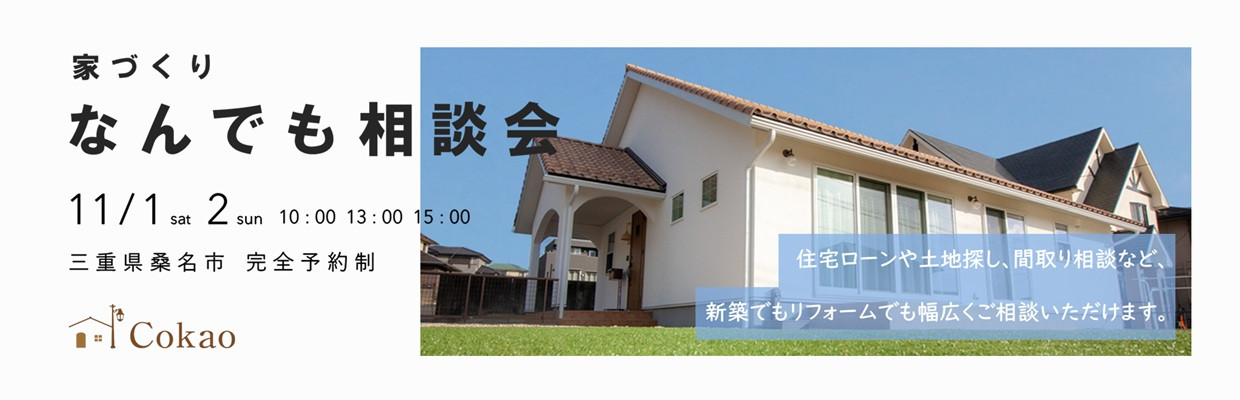 三重県の注文住宅 Cokaoの見学会・相談会・オープンハウス情報