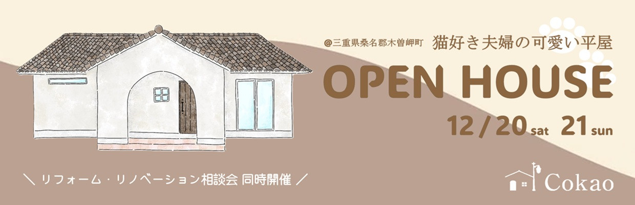 三重県の注文住宅 Cokaoの見学会・相談会・オープンハウス情報