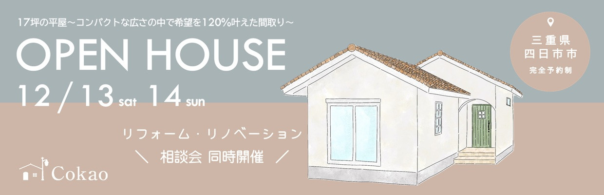 三重県の注文住宅 Cokaoの見学会・相談会・オープンハウス情報