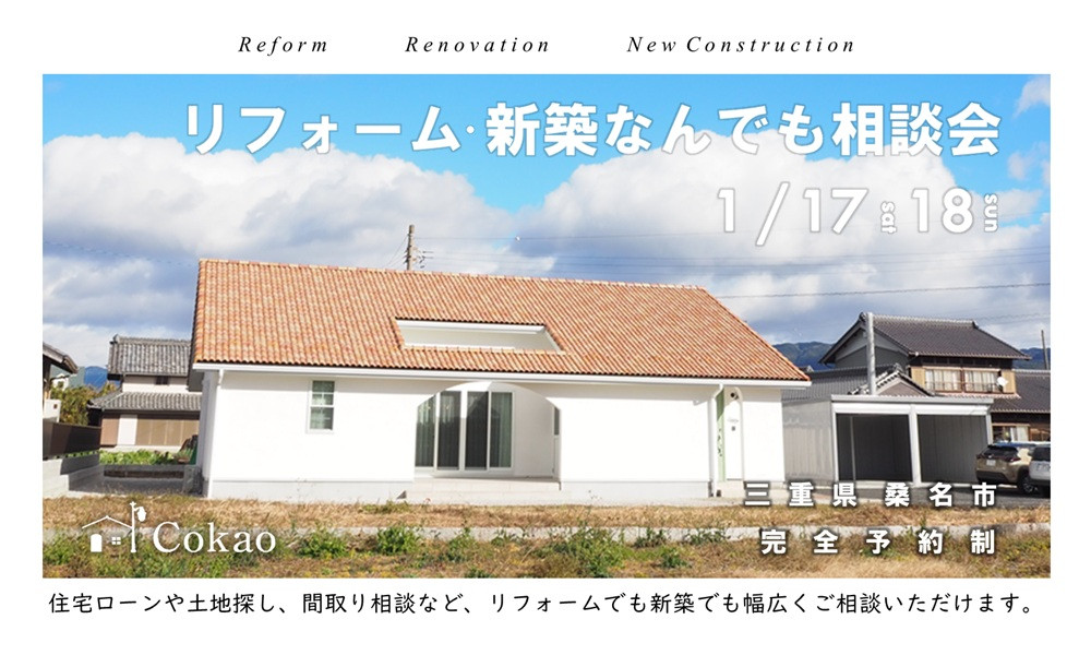 リフォーム・新築なんでも相談会