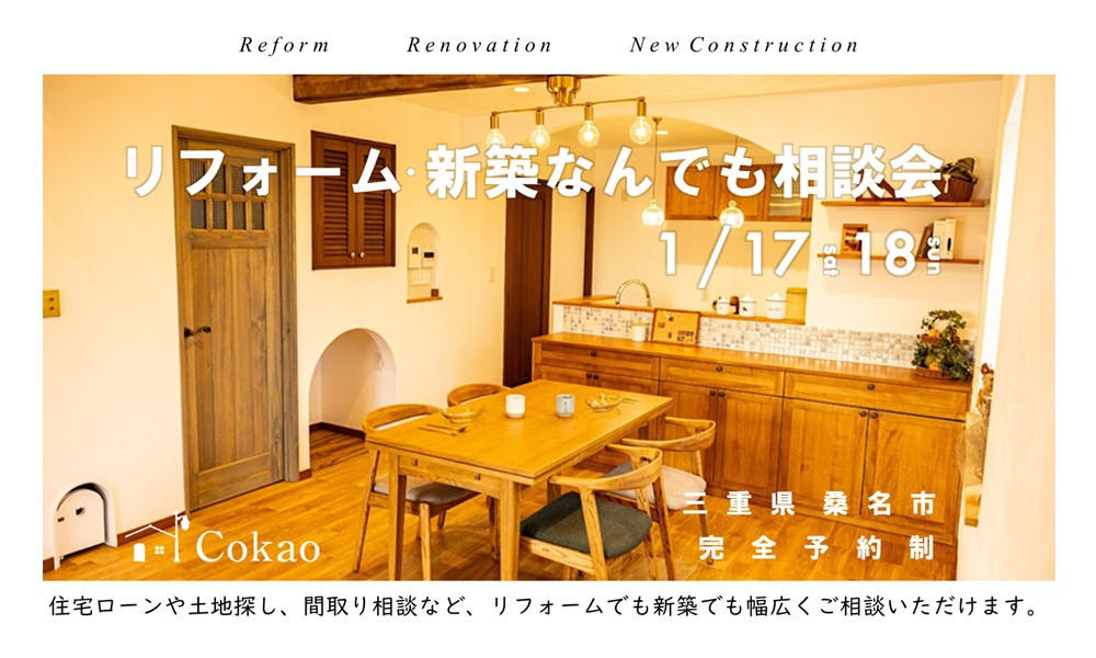 リフォーム・新築なんでも相談会