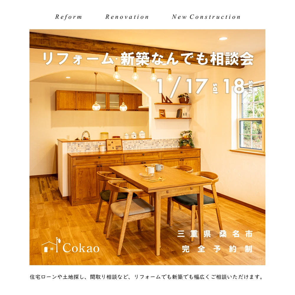 リフォーム・新築なんでも相談会