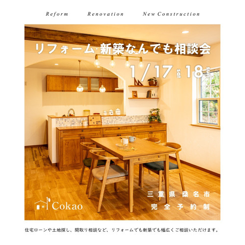 リフォーム・新築なんでも相談会