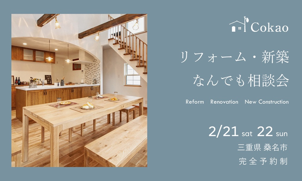 リフォーム・新築なんでも相談会