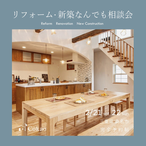 リフォーム・新築なんでも相談会