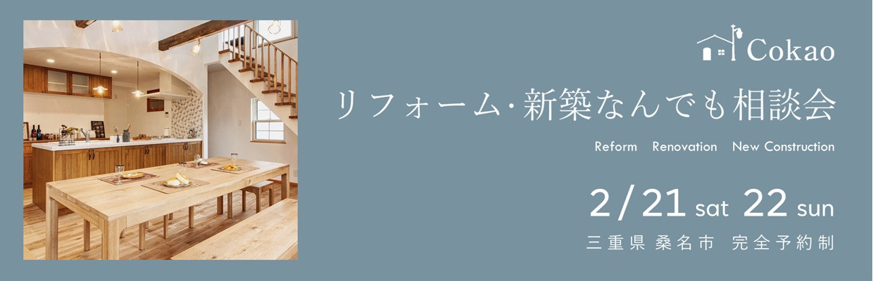 三重県の注文住宅 Cokaoの見学会・相談会・オープンハウス情報