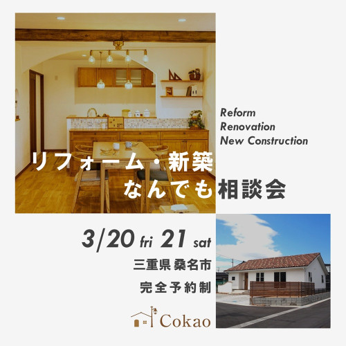 リフォーム・新築なんでも相談会