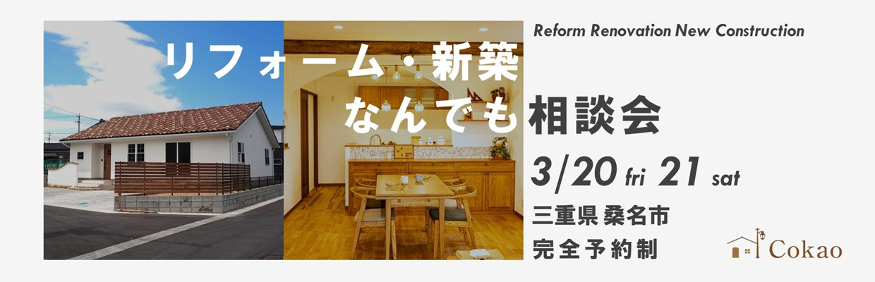 三重県の注文住宅 Cokaoの見学会・相談会・オープンハウス情報