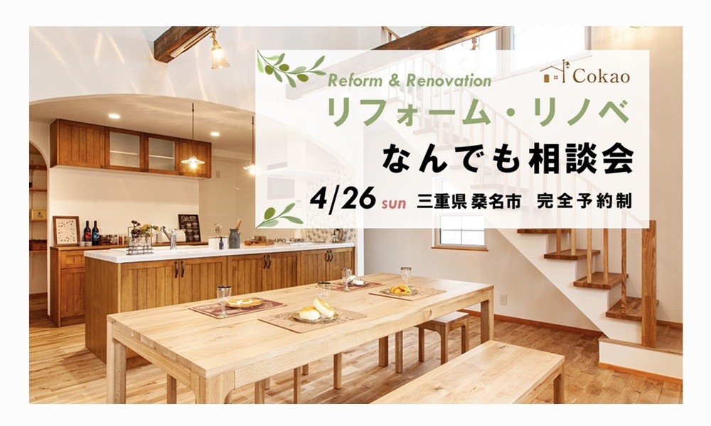 リフォーム・リノベ なんでも相談会