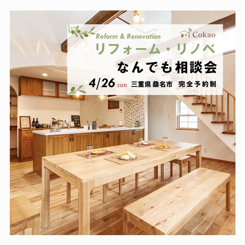 リフォーム・リノベ なんでも相談会