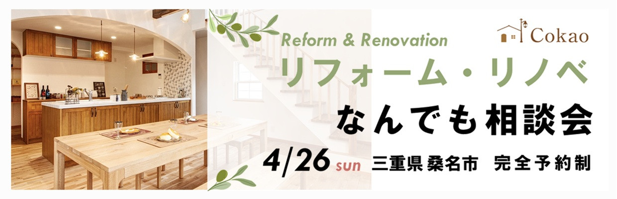 三重県の注文住宅 Cokaoの見学会・相談会・オープンハウス情報