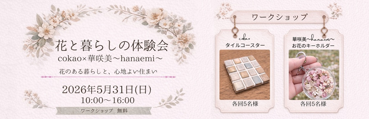 三重県の注文住宅 Cokaoの花と暮らしの相談会