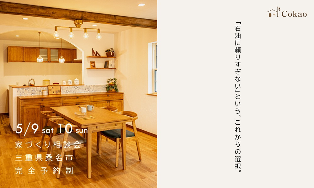 家づくり相談会