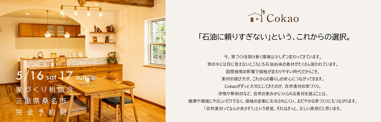 三重県の注文住宅 Cokao家づくり相談会