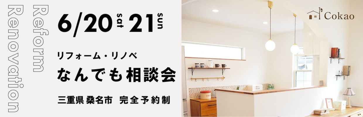 三重県の注文住宅 Cokaoの見学会・相談会・オープンハウス情報