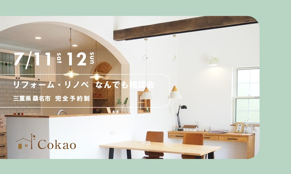 リフォーム・リノベ なんでも相談会