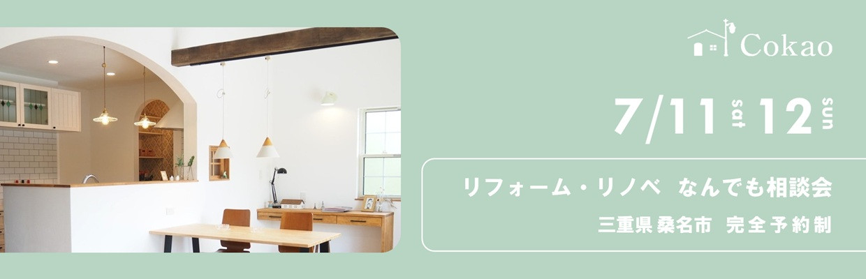 三重県の注文住宅 Cokaoの見学会・相談会・オープンハウス情報