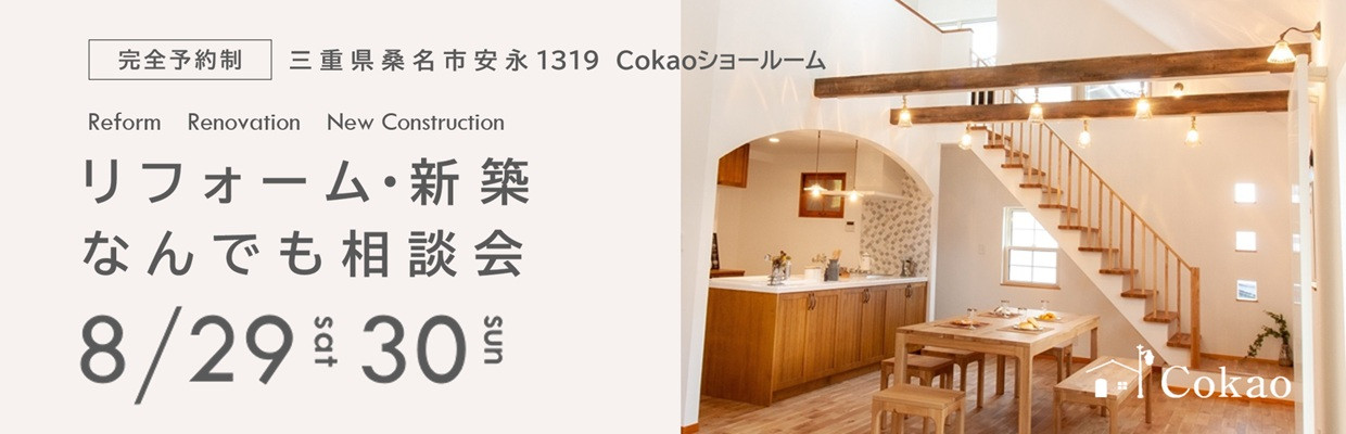 三重県の注文住宅 Cokaoの見学会・相談会・オープンハウス情報
