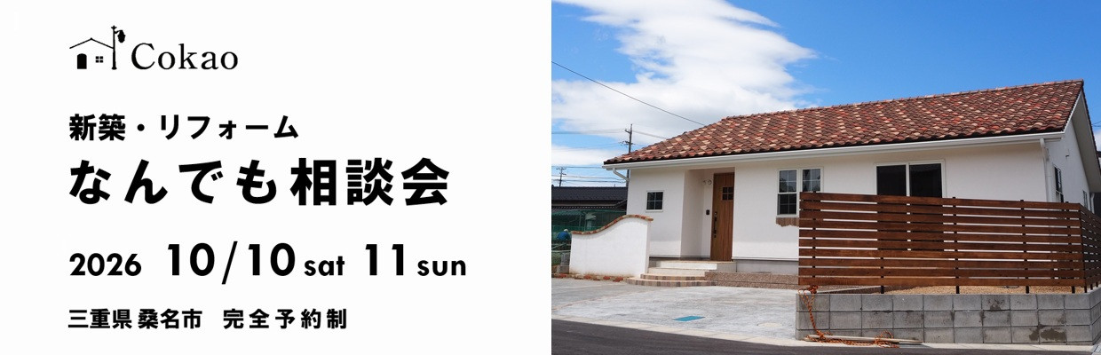 三重県の注文住宅 Cokao新築リフォームなんでも相談会