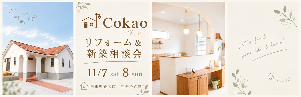 三重県の注文住宅 Cokao新築リフォームなんでも相談会