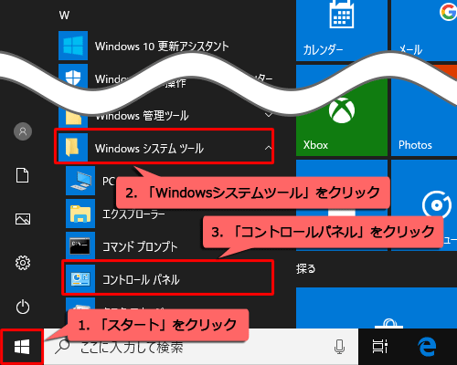 「スタート」をクリックし、「W」欄の「Windowsシステムツール」をクリックして「コントロールパネル」をクリックします