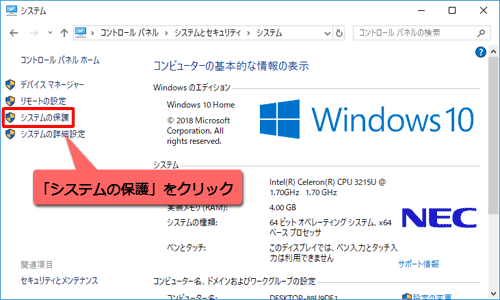 画面左側から「システムの保護」をクリックします