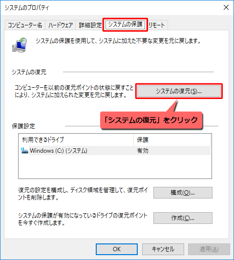 「システムの保護」タブをクリックし、「システムの復元」欄から「システムの復元」をクリックします