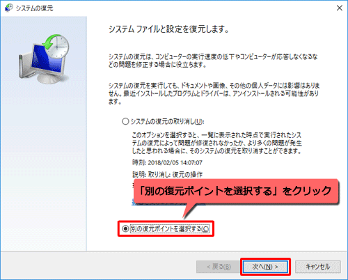 「別の復元ポイントを選択する」をクリックし、「次へ」をクリックしてください