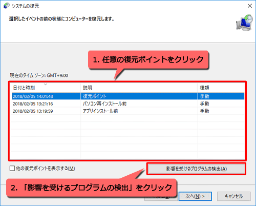 一覧から任意の復元ポイントをクリックし、「影響を受けるプログラムの検出」をクリックします