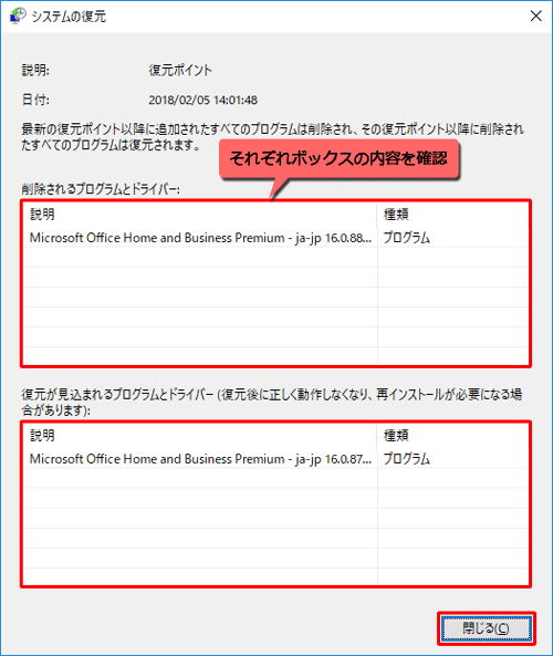 「削除されるプログラムとドライバー」ボックスと「復元が見込まれるプログラムとドライバー」ボックスを確認して、問題がなければ「閉じる」をクリックします