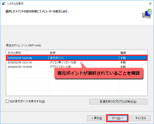 復元ポイントが選択されていることを確認して、「次へ」をクリックします