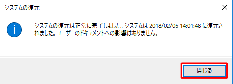 再起動後、「システムの復元は正常に完了しました。…」というメッセージが表示されるので、「閉じる」をクリックします