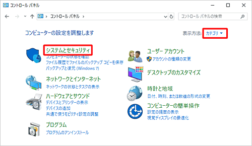 「表示方法」が「カテゴリ」になっていることを確認し、「システムとセキュリティ」をクリックします