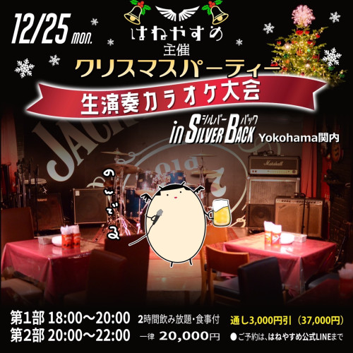 はねやすめ　クリスマスパーティー　生演奏カラオケ大会