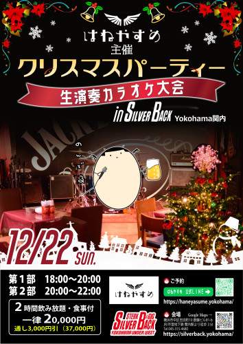 はねやすめ主催クリスマスパーティー　生演奏カラオケ大会