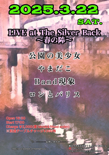 バンド現象　LIVE AT THE SILVER BACK   春の陣