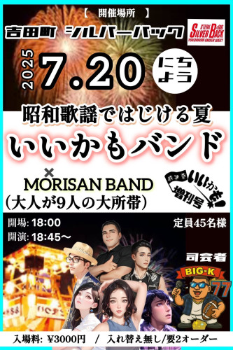 いいかもバンド✖️MORISAN BAND