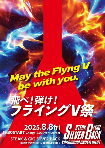フライングV祭り
