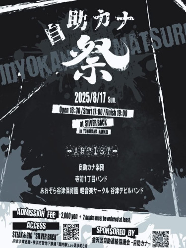 自助カナ祭