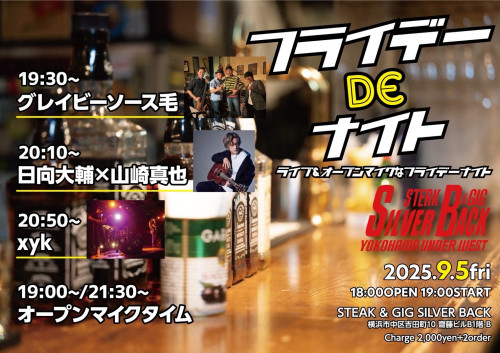 フライデーDEナイト