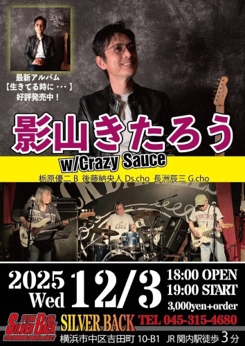 影山きたろう w/crazy sauce