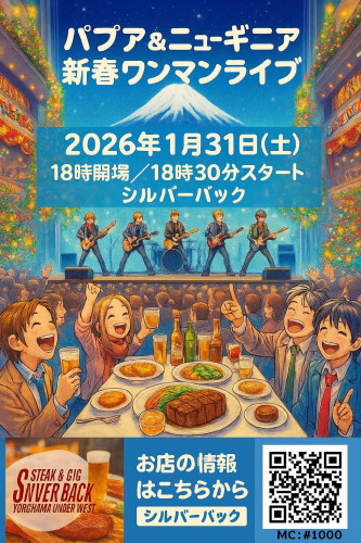 パプア＆ニューギニア新春ワンマンライブ