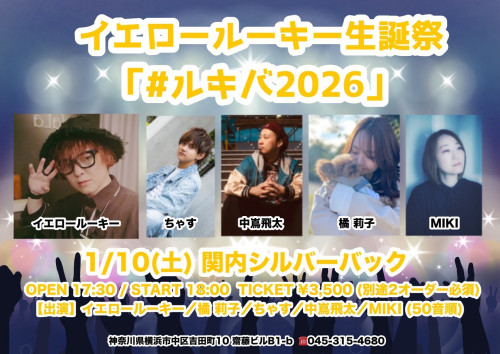 イエロールーキー生誕祭「#ルキパ2026」