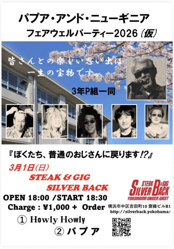パプア アンド ニューギニア フェア ウェル パーティー2026（仮）