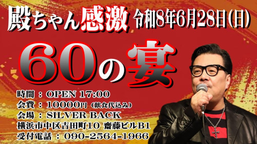 殿ちゃん感激  60の宴