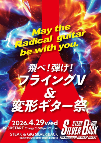 飛べ ！ 弾け ！ フライング V & 変形ギター祭